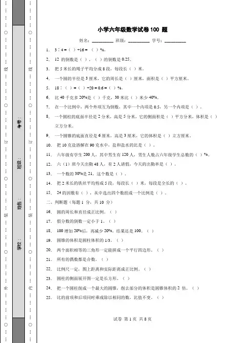 小学六年级数学试卷100 题