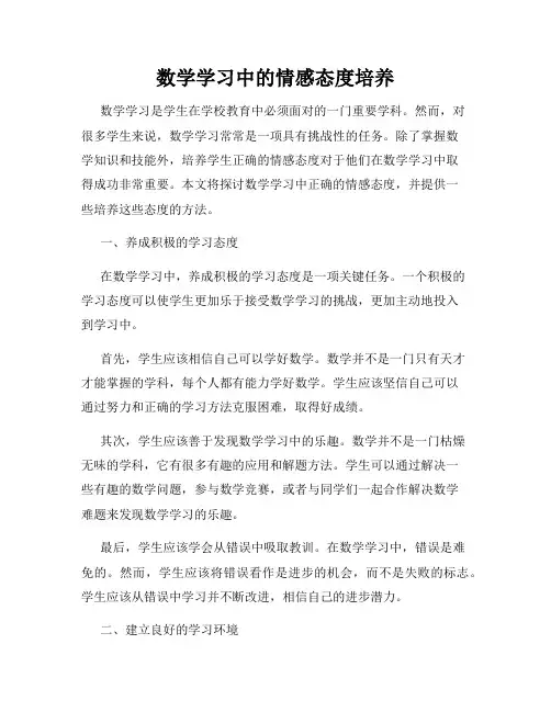 数学学习中的情感态度培养