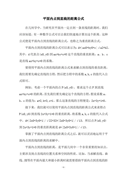平面内点到直线的距离公式