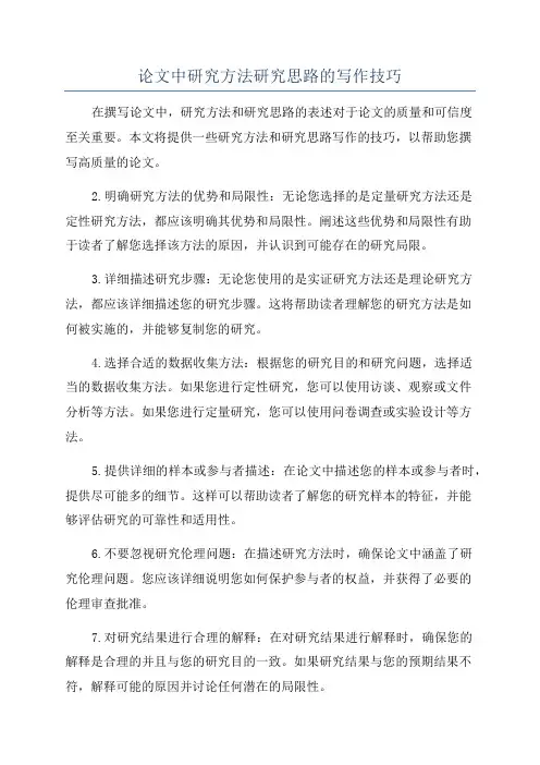 论文中研究方法研究思路的写作技巧