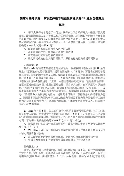 国家司法考试卷一单项选择题专项强化真题试卷20(题后含答案及解析)