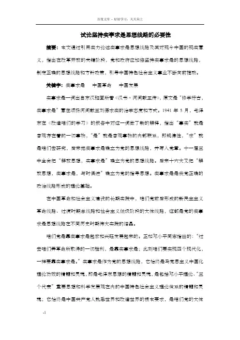 试论坚持实事求是思想线路的必要性