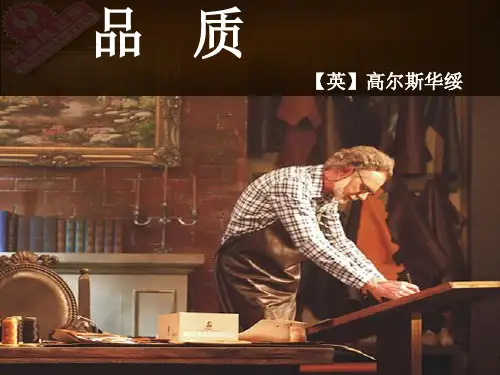 《品质》高尔斯华绥