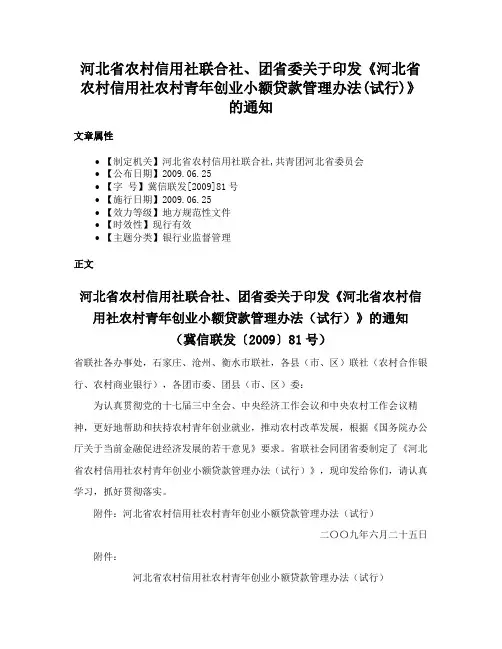 河北省农村信用社联合社、团省委关于印发《河北省农村信用社农村青年创业小额贷款管理办法(试行)》的通知