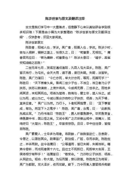 陈涉世家与原文及翻译注释
