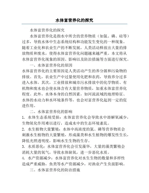 水体富营养化的探究