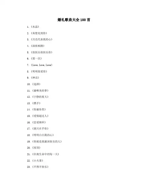 婚礼歌曲大全100首