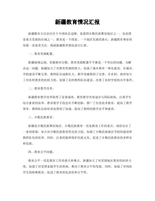 新疆教育情况汇报