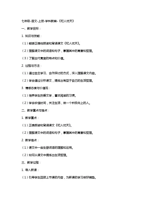 七年级-语文-上册-学科教案-《杞人忧天》