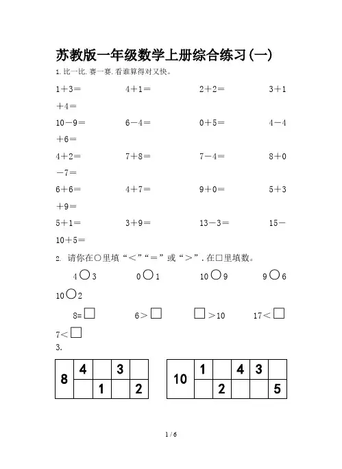苏教版一年级数学上册综合练习(一)