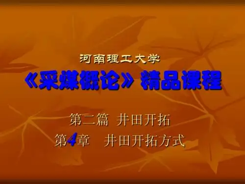 采煤概论_04_井田开拓方式