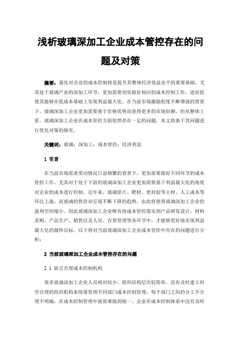 浅析玻璃深加工企业成本管控存在的问题及对策