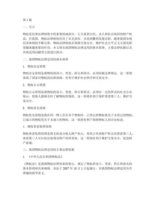 我国关于物权的法律适用(2篇)