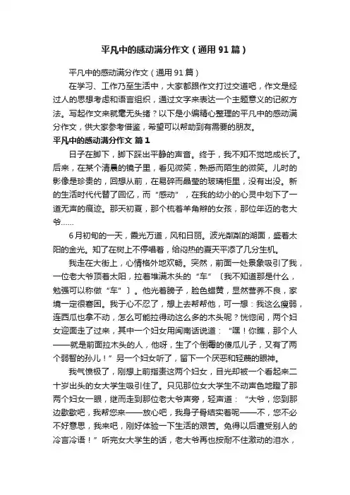 平凡中的感动满分作文（通用91篇）