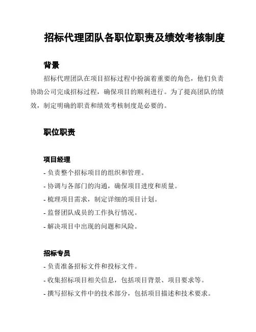 招标代理团队各职位职责及绩效考核制度