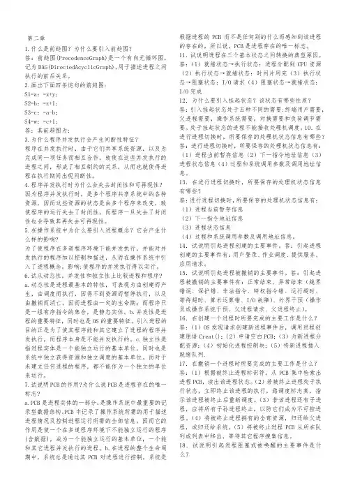 计算机操作系统(第四版)课后习题答案第二章