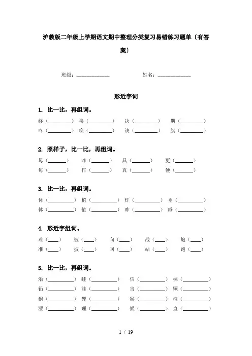 沪教版二年级上学期语文期中整理分类复习易错练习题单〔有答案〕