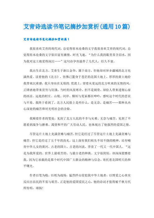 艾青诗选读书笔记摘抄加赏析(通用10篇)