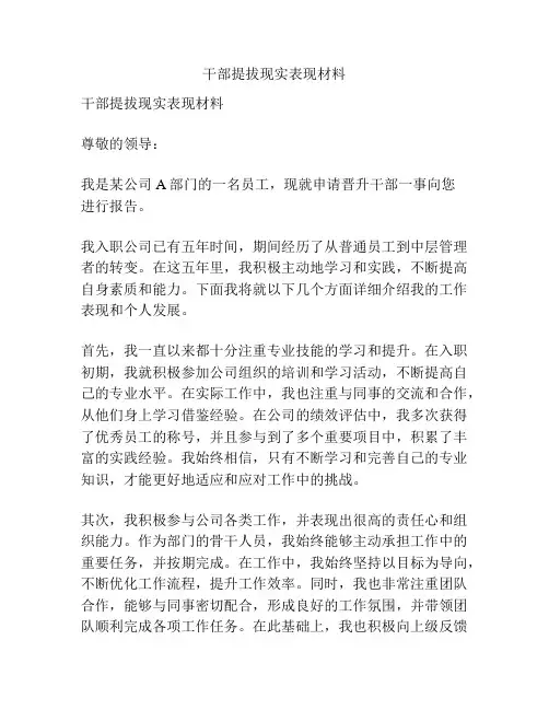干部提拔现实表现材料