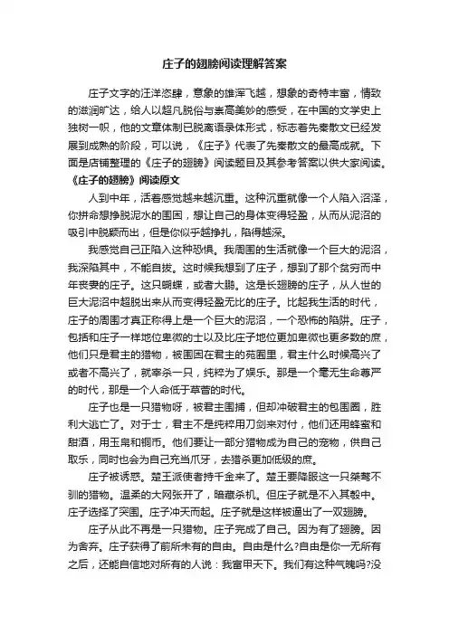 庄子的翅膀阅读理解答案