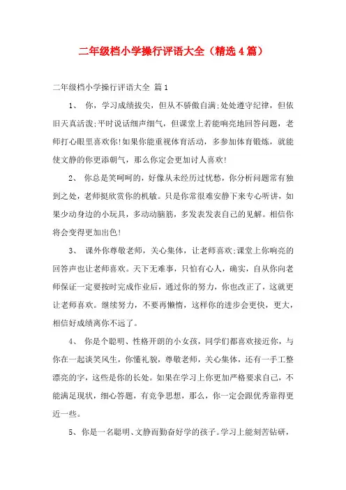 二年级档小学操行评语大全(精选4篇)