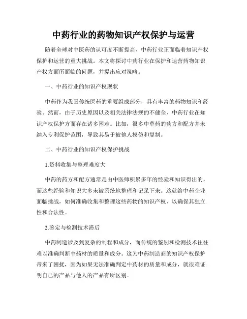 中药行业的药物知识产权保护与运营