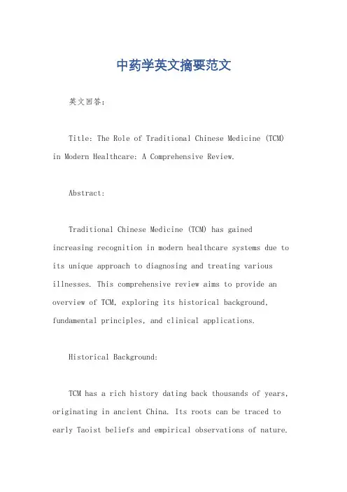 中药学英文摘要范文