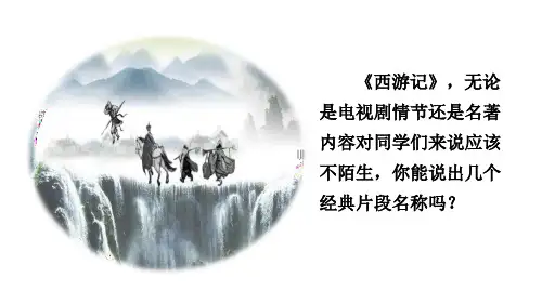 部编版七年级语文上册名著导读 《西游记》精读和跳读