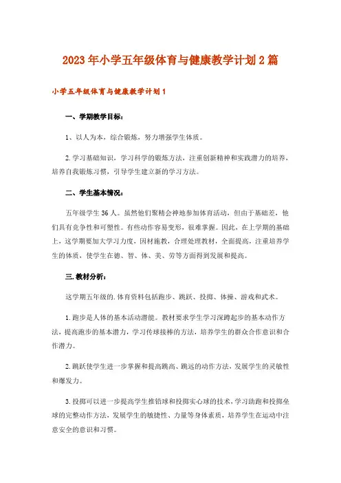 2023年小学五年级体育与健康教学计划2篇