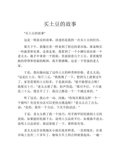 买土豆的故事