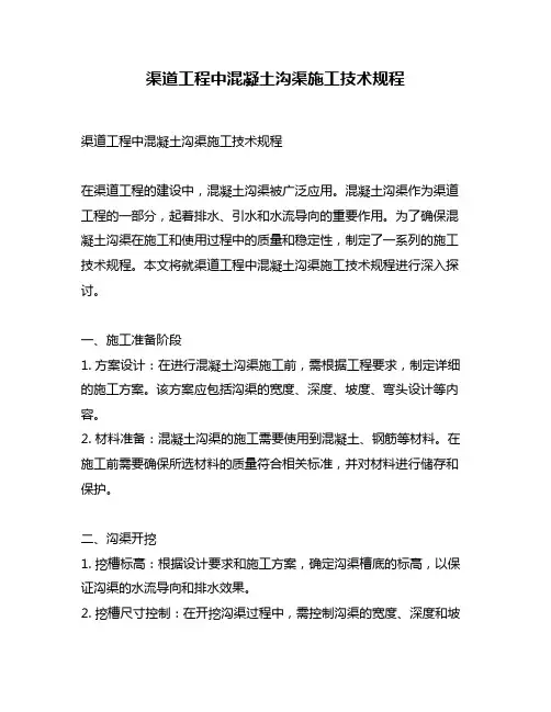 渠道工程中混凝土沟渠施工技术规程