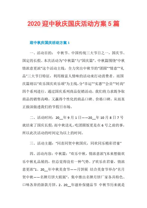 2020迎中秋庆国庆活动方案5篇