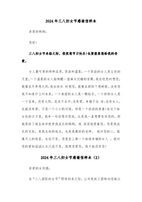 2024年三八妇女节感谢信样本(3篇)