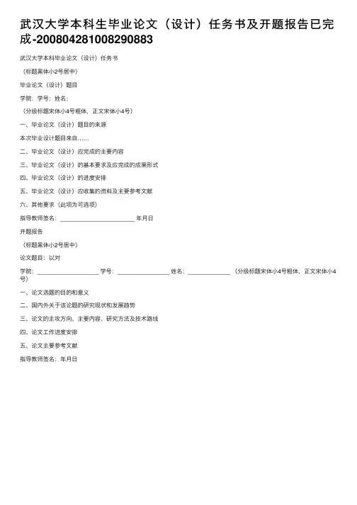 武汉大学本科生毕业论文（设计）任务书及开题报告已完成-200804281008290883