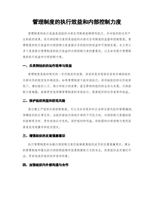 管理制度的执行效益和内部控制力度
