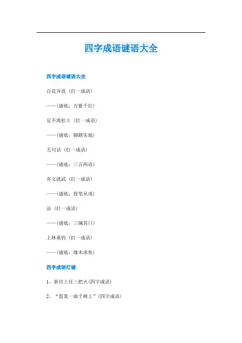 四字成语谜语大全
