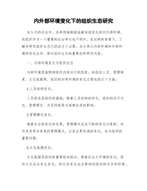 内外部环境变化下的组织生态研究