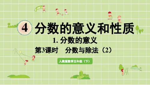 小学数学五年级下册第四单元分数的意义第3课时分数与除法(2)PPT