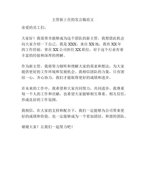 主管新上任的发言稿范文