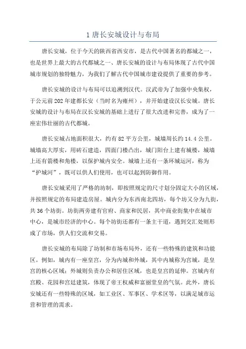 1唐长安城设计与布局
