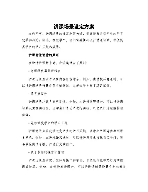 讲课场景设定方案