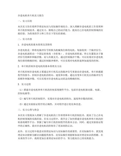 步进电机单片机实习报告