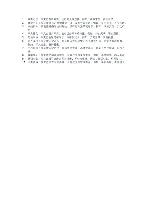 形容写文章不夸张的成语