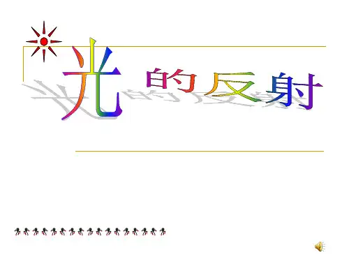 光的反射定律 课件 (2)