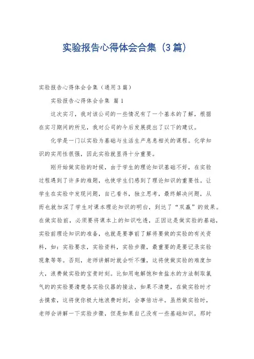 实验报告心得体会合集(3篇)