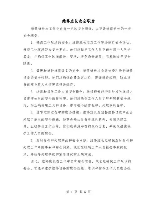 维修班长安全职责(三篇)