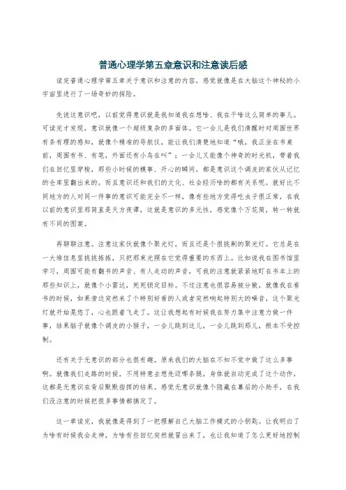 普通心理学第五章意识和注意读后感