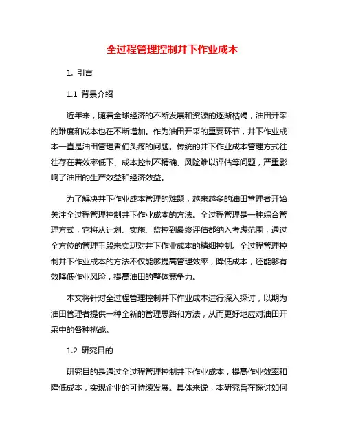 全过程管理控制井下作业成本
