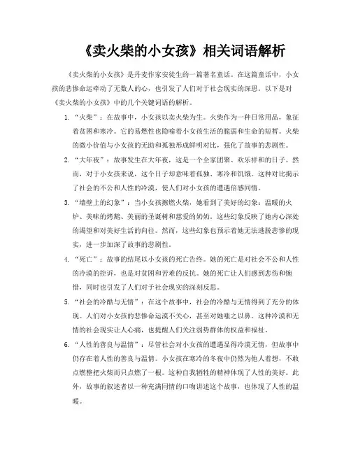 《卖火柴的小女孩》相关词语解析