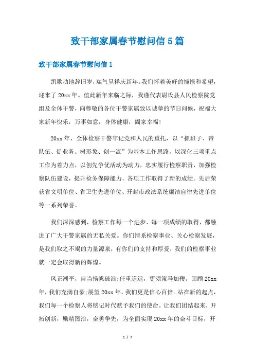 致干部家属春节慰问信5篇